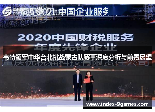 韦特领军中华台北挑战蒙古队赛事深度分析与前景展望