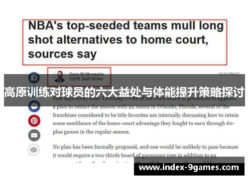 高原训练对球员的六大益处与体能提升策略探讨 高原训练对球员的六大益处与体能提升策略探讨