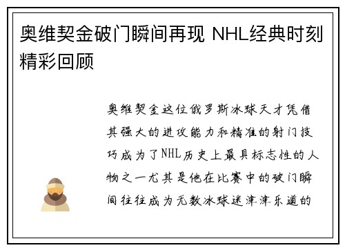 奥维契金破门瞬间再现 NHL经典时刻精彩回顾 奥维契金破门瞬间再现 NHL经典时刻精彩回顾
