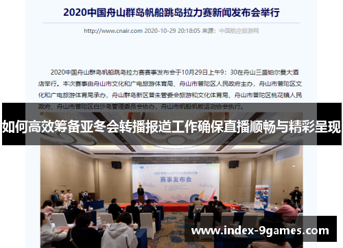如何高效筹备亚冬会转播报道工作确保直播顺畅与精彩呈现 如何高效筹备亚冬会转播报道工作确保直播顺畅与精彩呈现