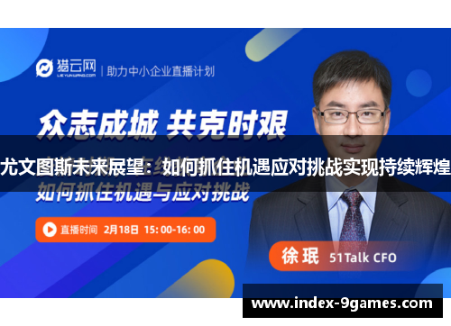 尤文图斯未来展望:如何抓住机遇应对挑战实现持续辉煌 尤文图斯未来展望:如何抓住机遇应对挑战实现持续辉煌
