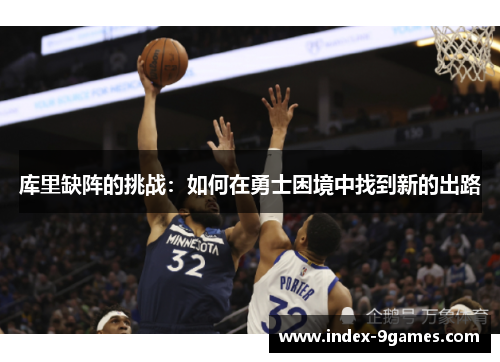 库里缺阵的挑战：如何在勇士困境中找到新的出路