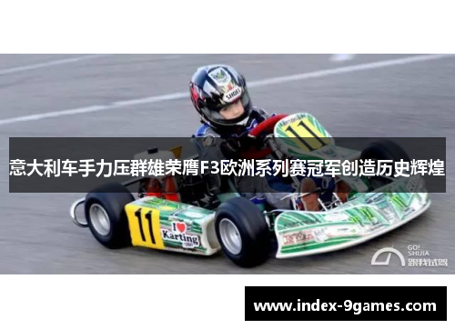 意大利车手力压群雄荣膺F3欧洲系列赛冠军创造历史辉煌