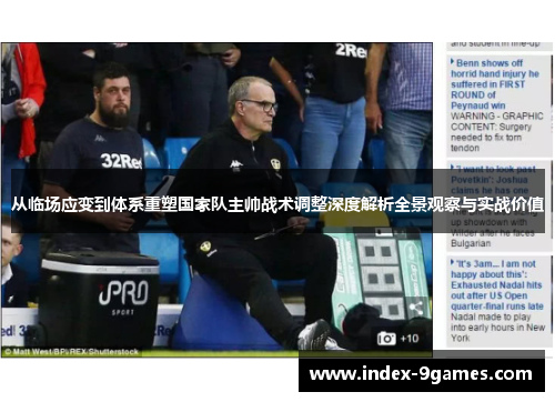 从临场应变到体系重塑国家队主帅战术调整深度解析全景观察与实战价值 从临场应变到体系重塑国家队主帅战术调整深度解析全景观察与实战价值