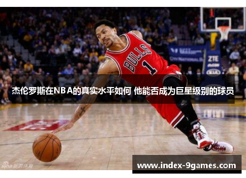 杰伦罗斯在NBA的真实水平如何 他能否成为巨星级别的球员